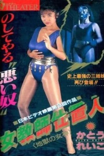 Locandina di 女教師仕置人 地獄の女神