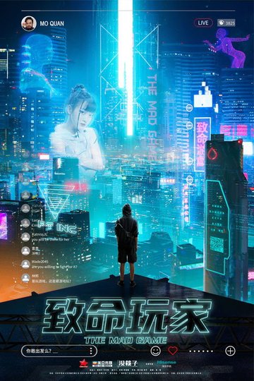 Locandina di 致命玩家