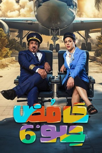 Locandina di حامض حلو