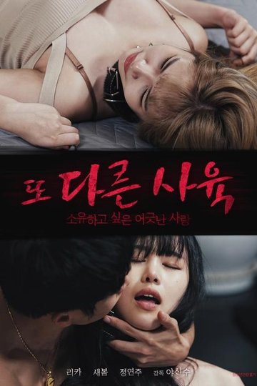 Locandina di 또 다른 사육