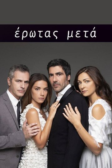 Locandina di Έρωτας Μετά