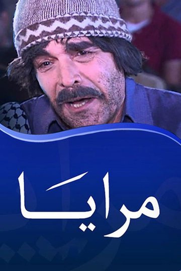 Locandina di مرايا