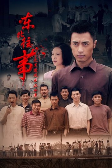 Locandina di 东北往事之黑道风云20年