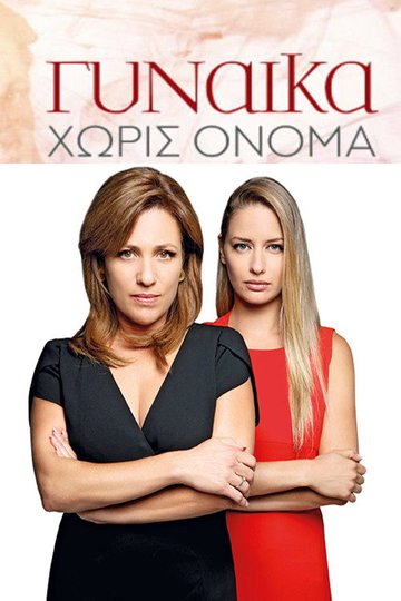 Locandina di Γυναίκα Χωρίς Όνομα