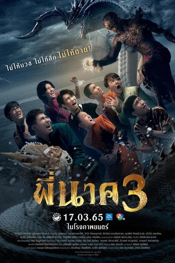 Locandina di พี่นาค 3