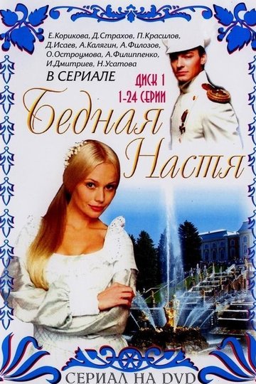 Locandina di Бедная Настя