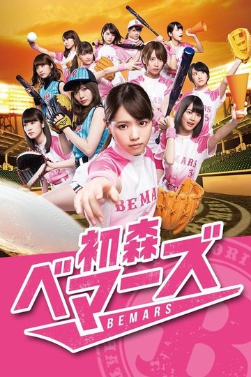 Locandina di 初森ベマーズ