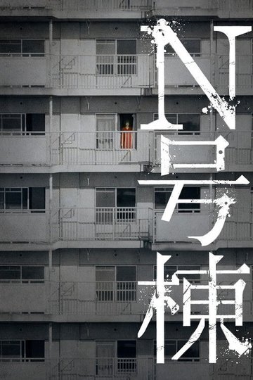 Locandina di N号棟