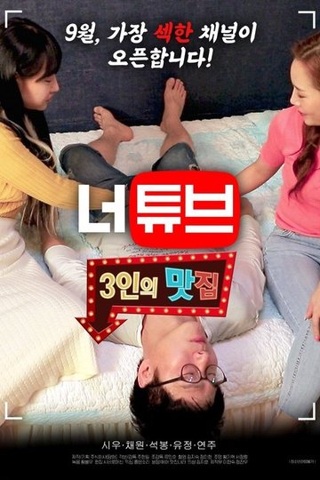 Locandina di 너튜브: 3인의 맛집 2