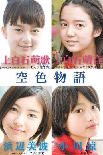 Locandina di 空色物語