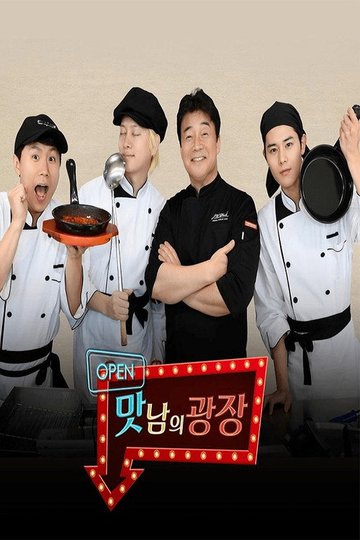 Locandina di 맛남의 광장