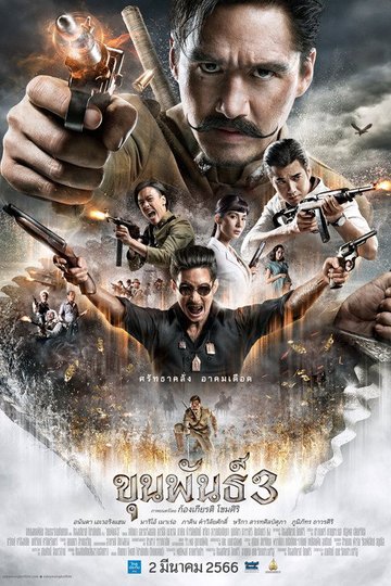 Locandina di ขุนพันธ์ 3