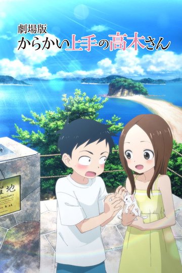 Locandina di Teasing Master Takagi-san: The Movie
