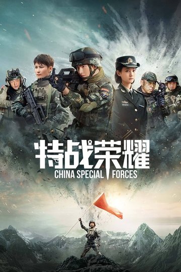 Locandina di 特战荣耀