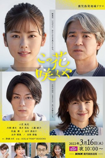 Locandina di この花咲くや
