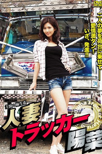Locandina di 人妻トラッカー陽菜