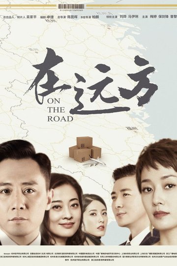 Locandina di 在远方