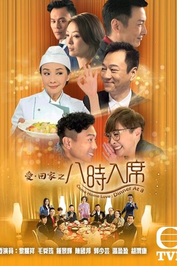 Locandina di 愛·回家之八時入席
