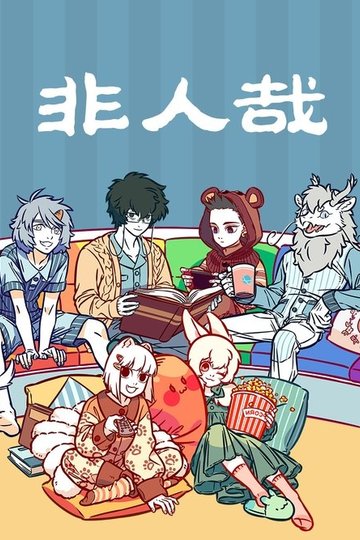 Locandina di 非人哉