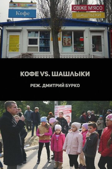 Locandina di Кофе vs. Шашлыки