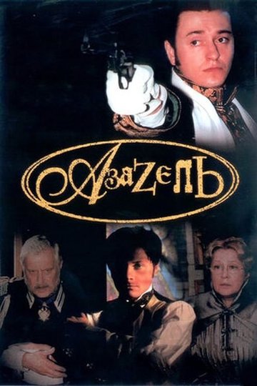 Locandina di Азазель