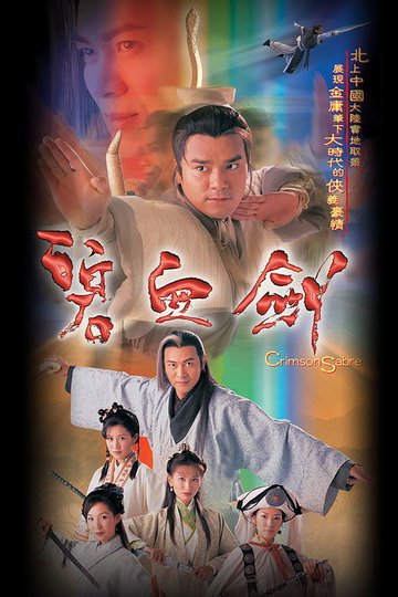 Locandina di 碧血劍