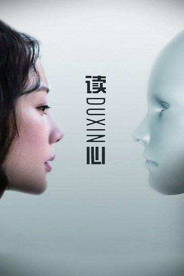 Locandina di 读心