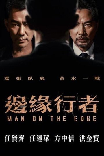 Locandina di 邊緣行者