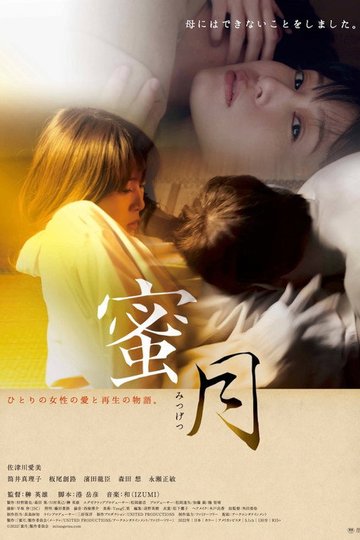 Locandina di 蜜月