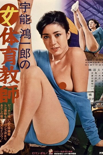 Locandina di 宇能鴻一郎の女体育教師
