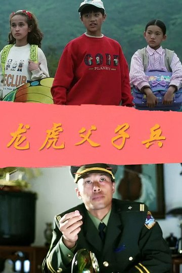 Locandina di 龙虎父子兵