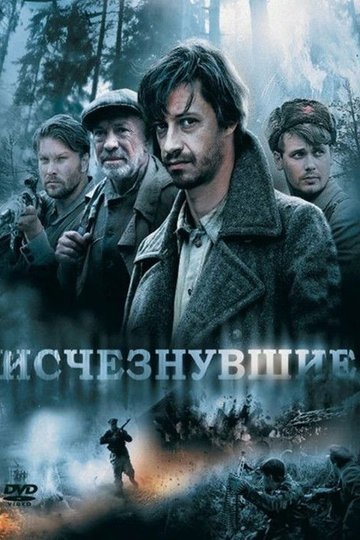 Locandina di Исчезнувшие