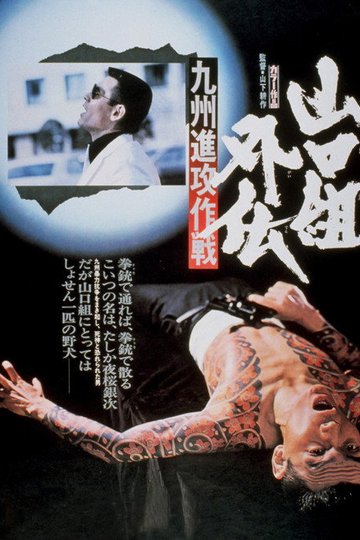 Locandina di 山口組外伝　九州進攻作戦
