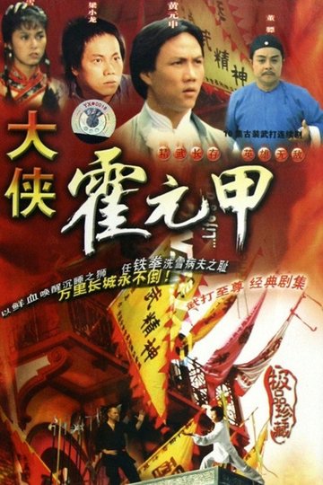 Locandina di 大俠霍元甲