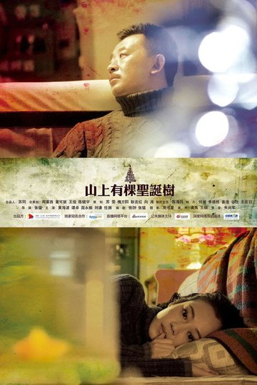 Locandina di 山上有棵圣诞树