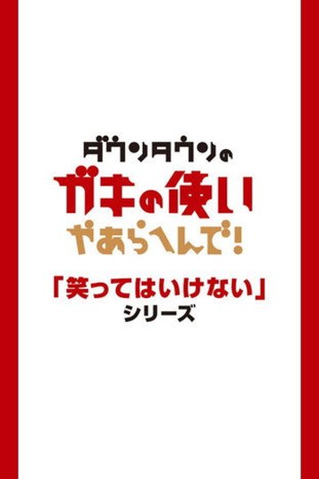 Locandina di 絶対に笑ってはいけない