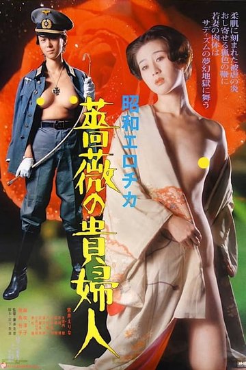 Locandina di 昭和エロチカ　薔薇の貴婦人