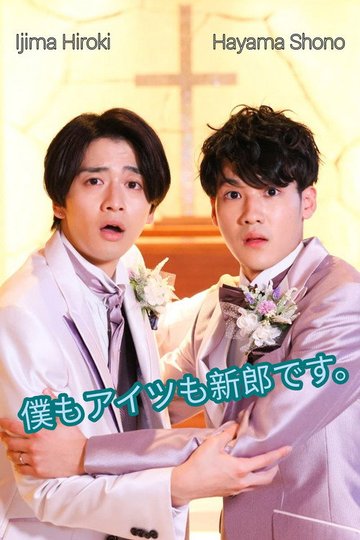 Locandina di 僕もアイツも新郎です。