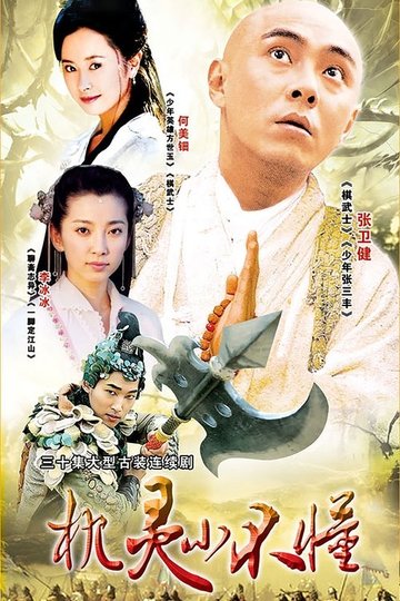 Locandina di 机灵小不懂