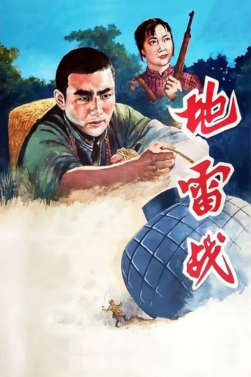 Locandina di 地雷战