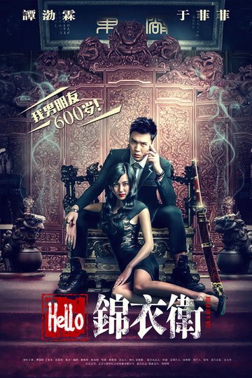 Locandina di Hello 锦衣卫