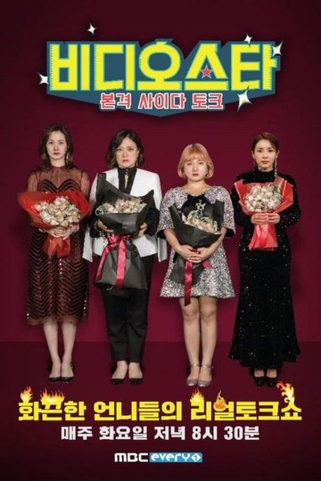 Locandina di 비디오스타