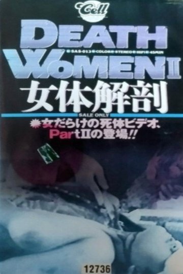 Locandina di 女性死体集II