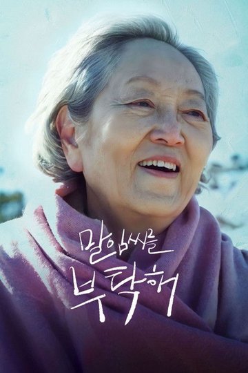 Locandina di 말임씨를 부탁해