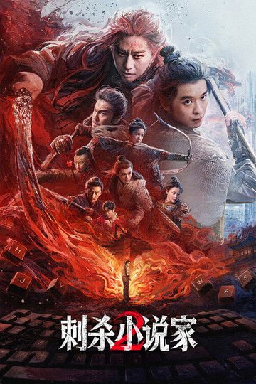 Locandina di 刺杀小说家2