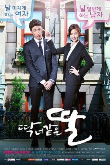 Locandina di 딱 너 같은 딸