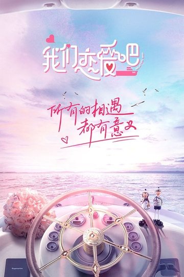 Locandina di 我们恋爱吧