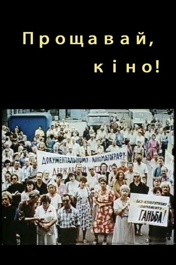 Locandina di Прощавай, кіно!