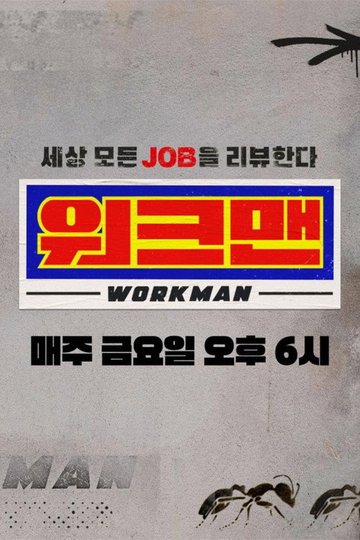 Locandina di 워크맨