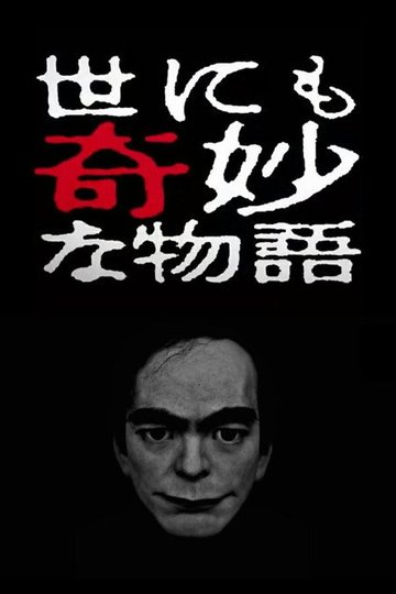 Locandina di 世にも奇妙な物語 '17春の特別編